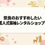 奈良のおすすめしたい成人式振袖レンタルショップトップイメージ