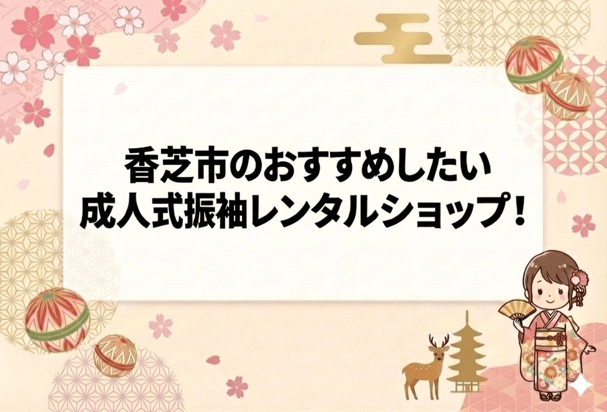 香芝市のおすすめしたい成人式振袖レンタルショップ