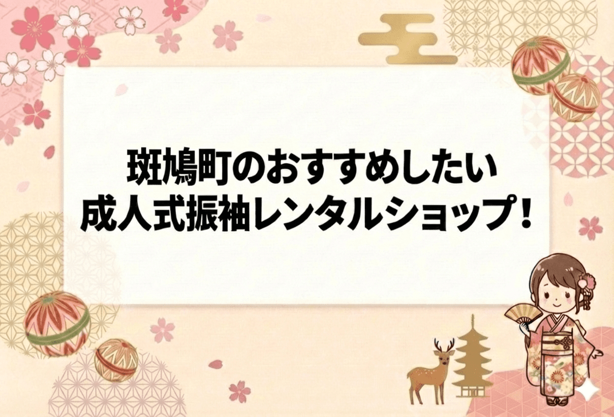 奈良県生駒郡斑鳩町の成人式振袖レンタルおすすめ店舗4選【2026年最新】
