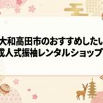 大和高田市のおすすめしたい成人式振袖レンタルショップ