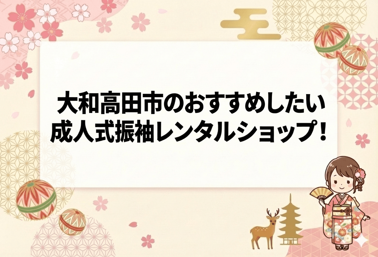 奈良県大和高田市周辺の成人式振袖レンタルおすすめ店舗4選【2026年最新】