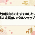 奈良県大和郡山市のおすすめしたい成人式振袖レンタルショップ