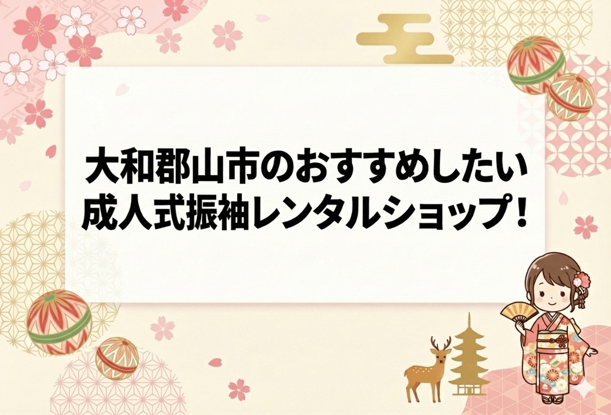 奈良県大和郡山市の成人式振袖レンタルおすすめ店舗5選【2026年最新】【創業90年のフォトスタジオが厳選】