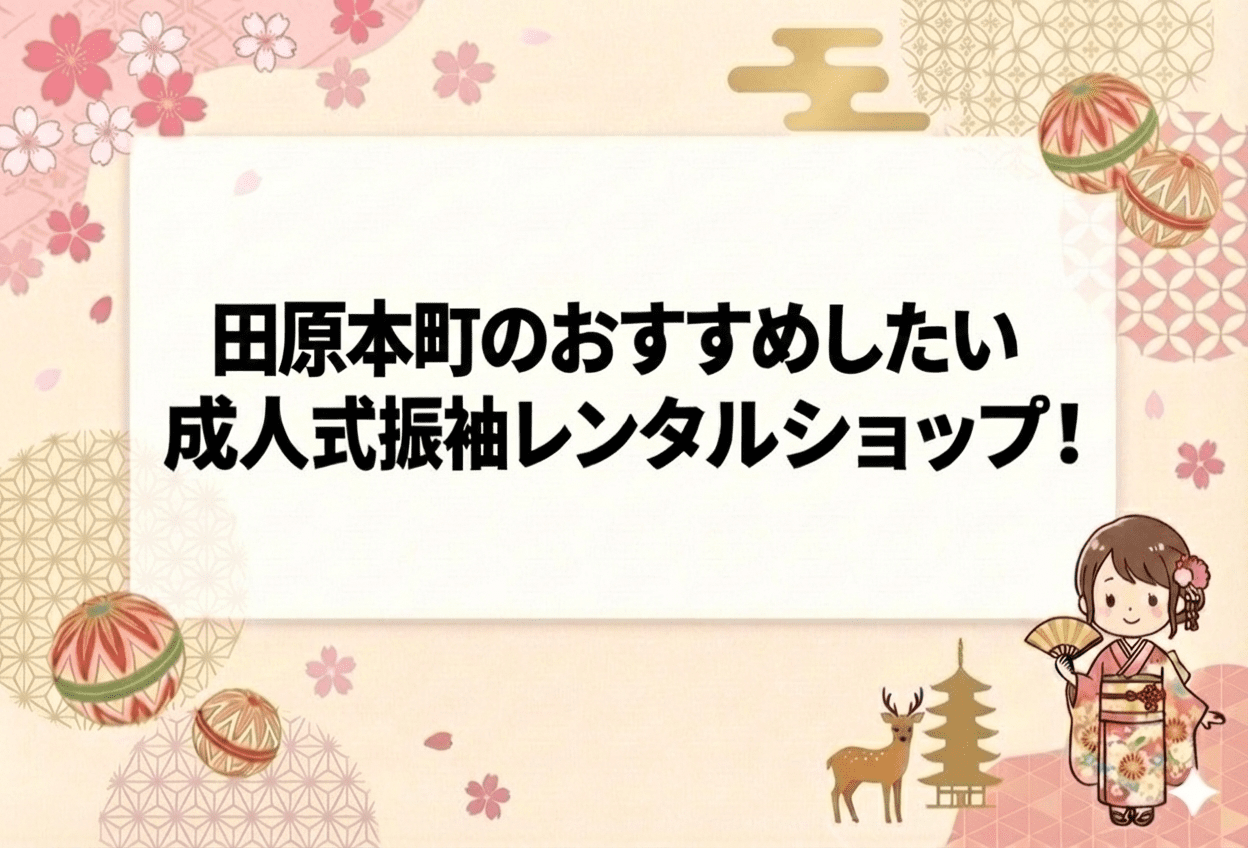 奈良県磯城郡田原本町の成人式振袖レンタルおすすめ店舗3選【2026年最新】