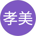 大内孝美 profile picture