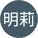 西村明莉 profile picture