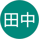 田中田中 profile picture