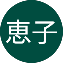 長谷川恵子 profile picture