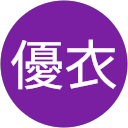 田中優衣 profile picture