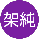 架純 profile picture
