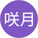 乾咲月 profile picture