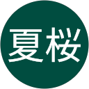 根來夏桜 profile picture