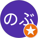 のぶ profile picture