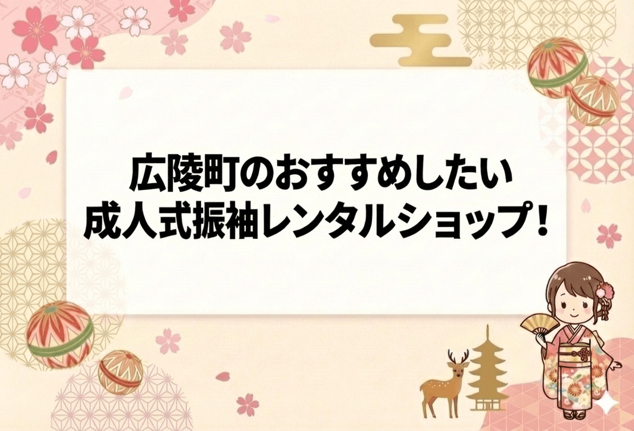 奈良県北葛城郡広陵町の成人式振袖レンタルおすすめ店舗4選【2026年最新】