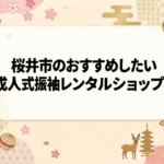 桜井市のおすすめしたい成人式振袖レンタルショップ