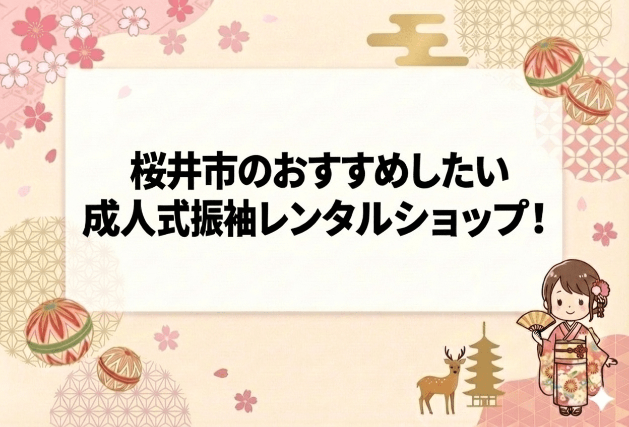奈良県桜井市の成人式振袖レンタルおすすめ店舗3選【2026年最新】