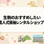 生駒市のおすすめしたい成人式振袖レンタルショップ