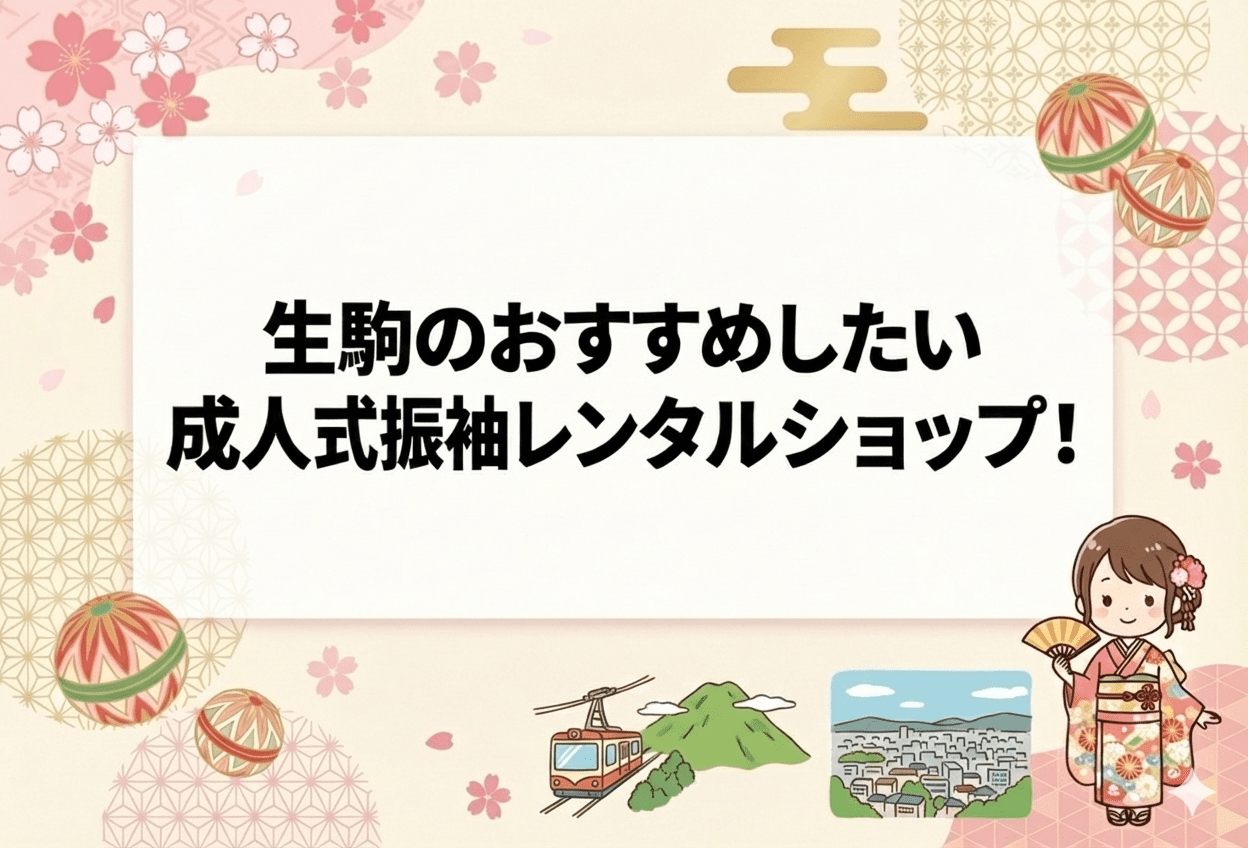 奈良県香芝市の成人式振袖レンタルおすすめ店舗3選【2026年最新】