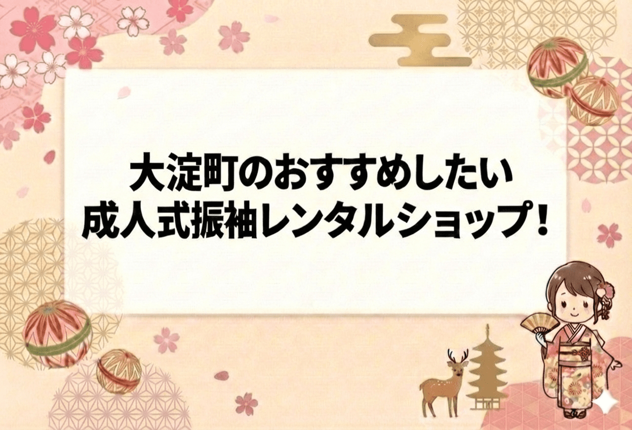 奈良県吉野郡大淀町の成人式振袖レンタルおすすめ店舗3選【2026年最新】