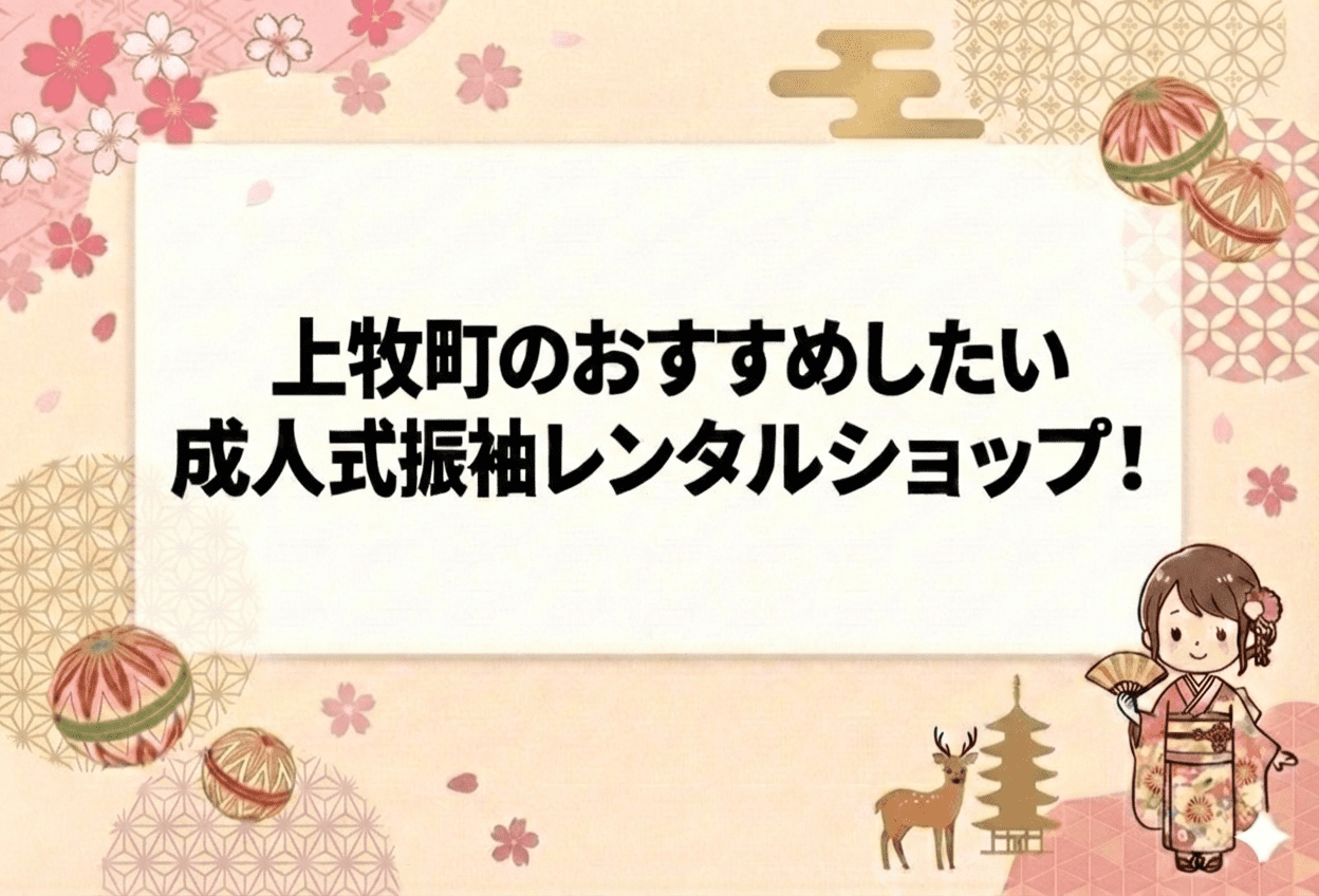 奈良県北葛城郡上牧町の成人式振袖レンタルおすすめ店舗3選【2026年最新】