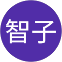 智子 profile picture